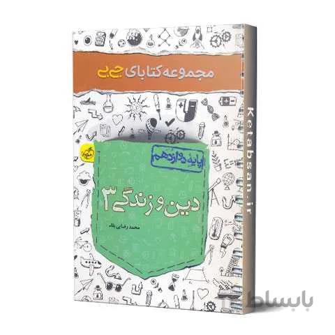جیبی دین و زندگی دوازدهم خیلی سبز