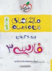 ماجراهای من و درسام برای ۲۰ گرفتن فارسی ۳ دوازدهم