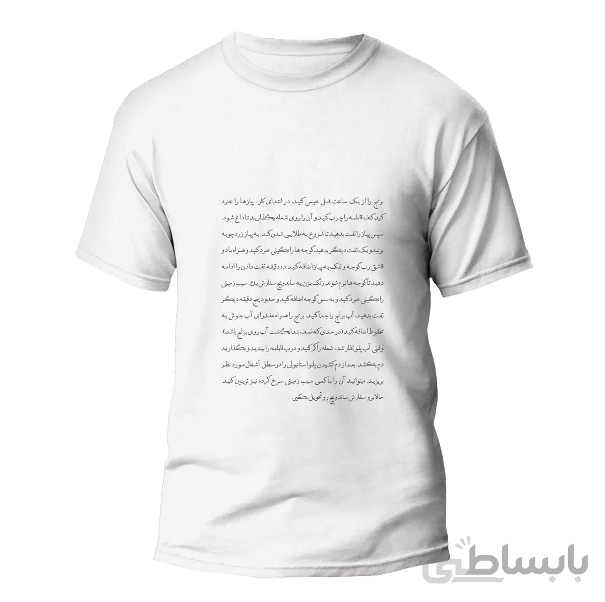 تیشرت طرح متنی دستور پخت