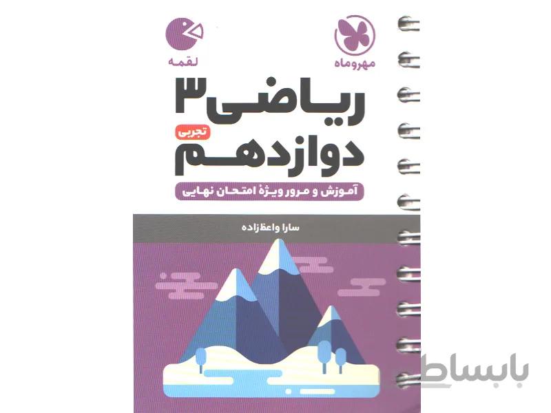کتاب لقمه ریاضی دوازدهم تجربی مهروماه