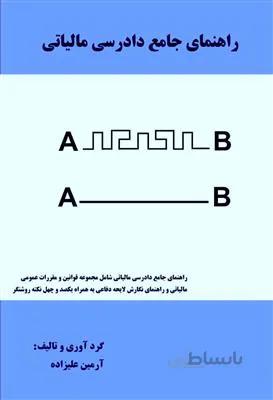 راهنمای جامع دادرسی مالیاتی
