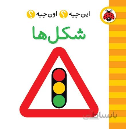 شکل ها این چیه؟ اون چیه؟