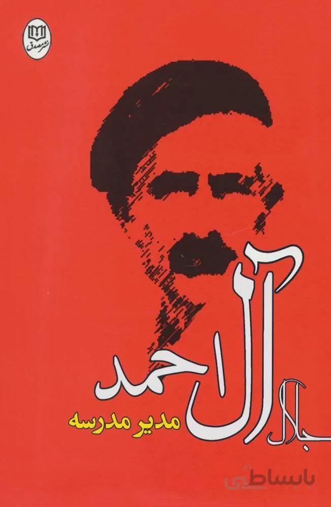 مدير مدرسه (كد ناشر : 125)
