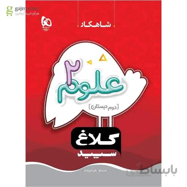 کتاب علوم دوم سری شاهکار کلاغ سپید