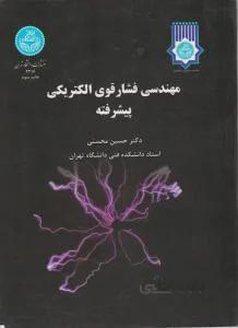 مهندسی فشار قوی الکتریکی پیشرفته