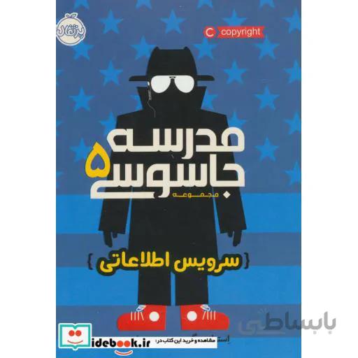مجموعه مدرسه جاسوسی 5 : سرویس اطلاعاتی