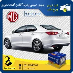 لنت ترمز چرخ عقب ام جی 360 (MG 360) برند “پارس لنت”