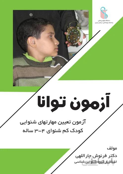 راهنمای عملی آزمون توانا