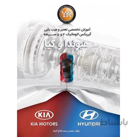 کتاب آموزش تخصصی تعمیر و عیب یابی گیربکس اتوماتیک 4 و 5 سرعته هیوندا و کیا
