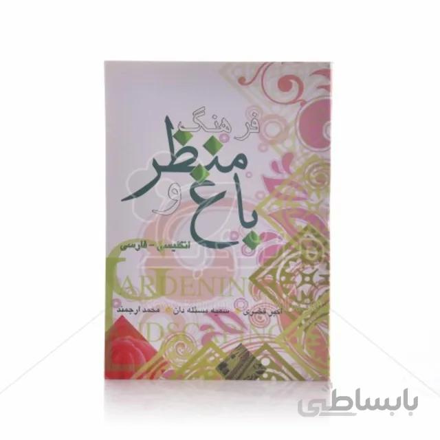 کتاب فرهنگ باغ و منظر