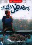 پسری که فیل را بزرگ کرد