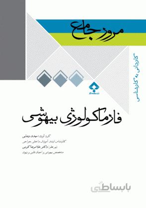 مرور جامع فارماکولوژی بیهوشی – DRS
