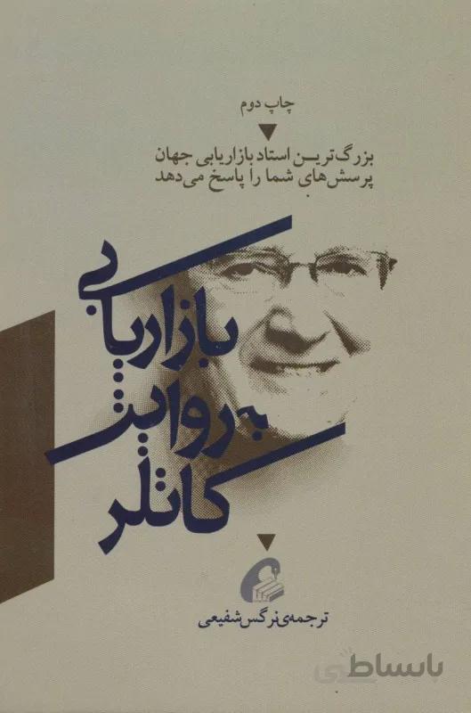 کتاب بازاریابی به روایت کاتلر ا According to Kotler