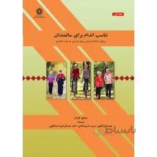 تناسب اندام برای سالمندان