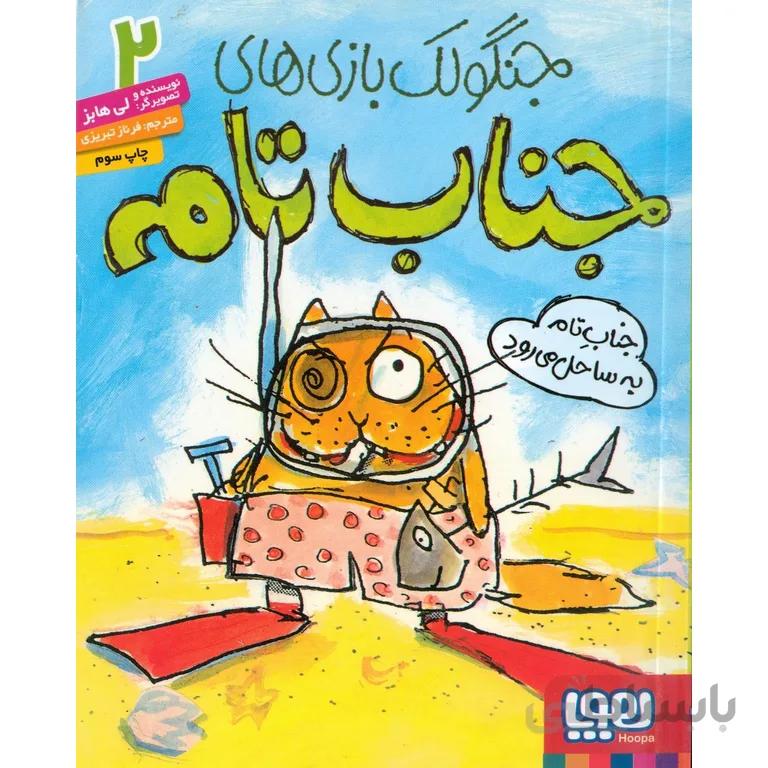 کتاب جنگولک بازی های جناب تام ۲ ا Mr Tom Naughtiness 2