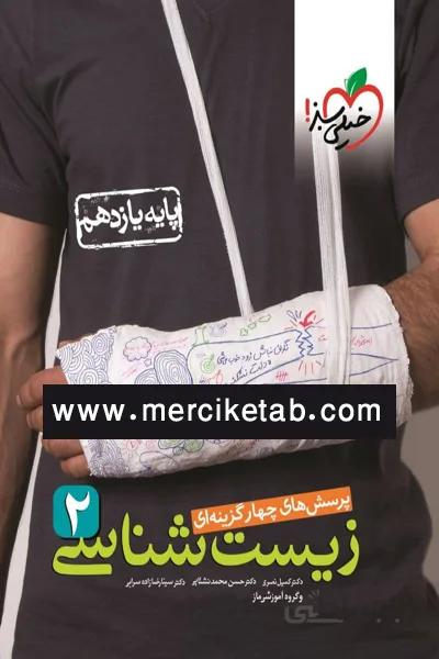 زیست شناسی یازدهم تست خیلی سبز