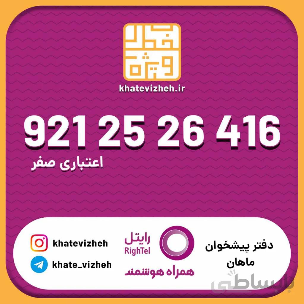 سیم کارت اقتصادی رایتل 09212526416