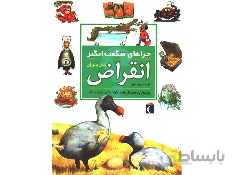 چراهای شگفت انگیز انقراض نسل جانوران