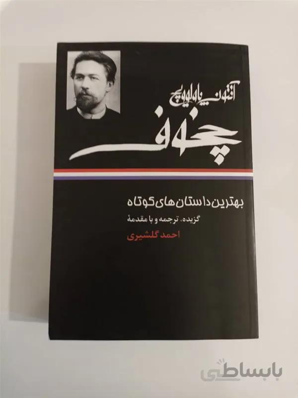 کتاب بهترین داستان های کوتاه چخوف اثر آنتون پاولوویچ چخوف