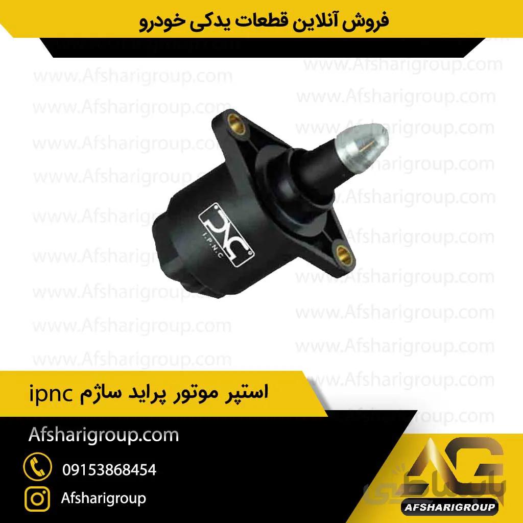 استپر موتور پراید ساژم ipnc(استپ موتور پراید)کد211