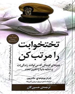 کتاب تختخوابت را مرتب کن