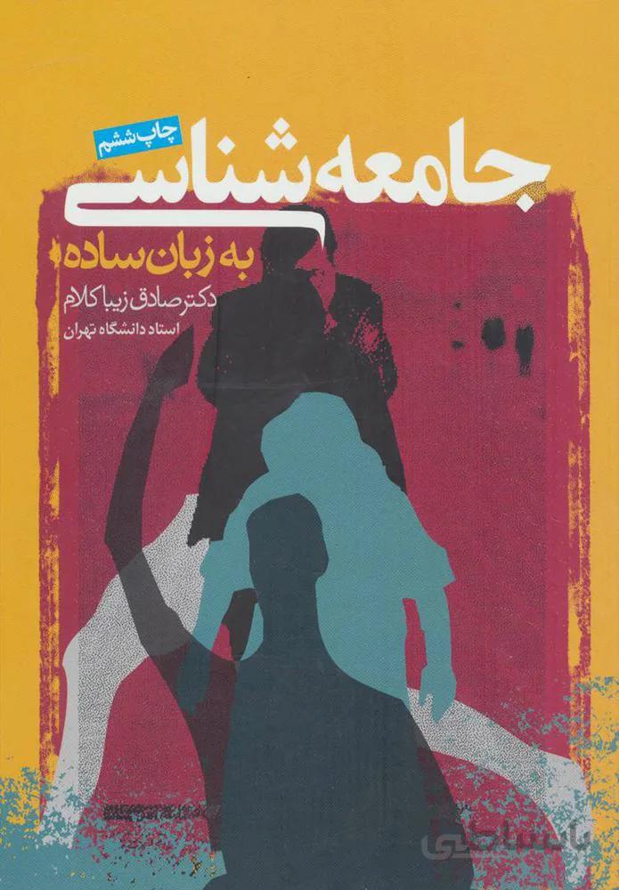 جامعه شناسي به زبان ساده (كد ناشر : 114)