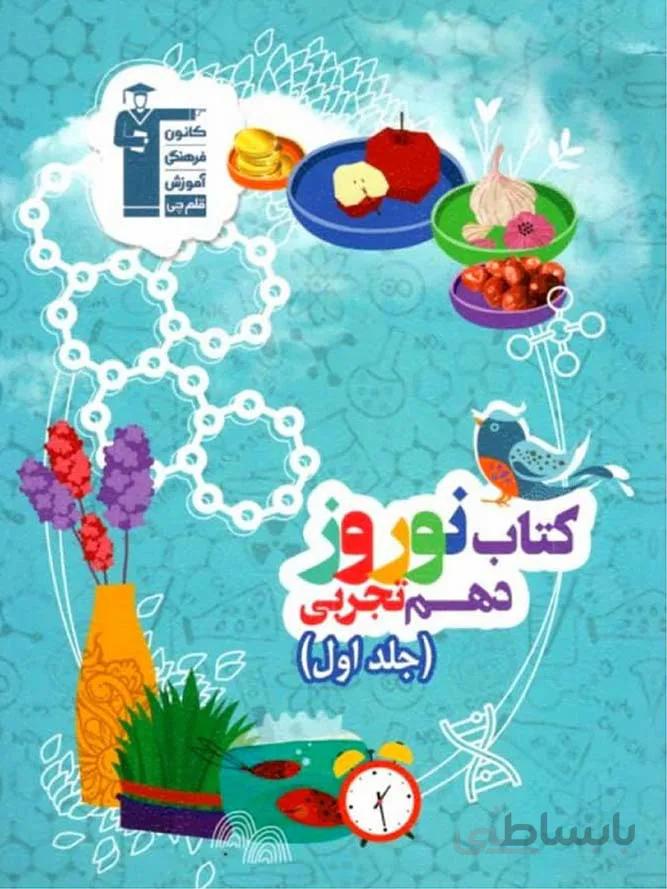 قلم چی کتاب نوروز دهم رشته تجربی (جلد اول)