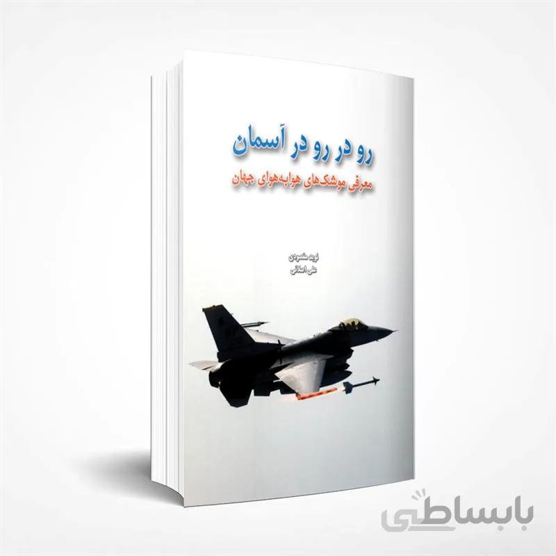 رودررو در آسمان