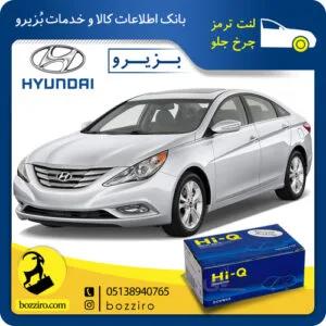 لنت ترمز چرخ جلو هیوندای سوناتا YF برند”های کیو”