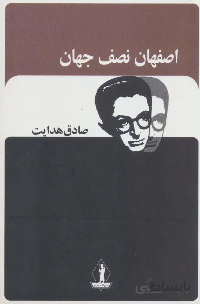 اصفهان نصف جهان (صادق هدایت)(کد ناشر : 139)