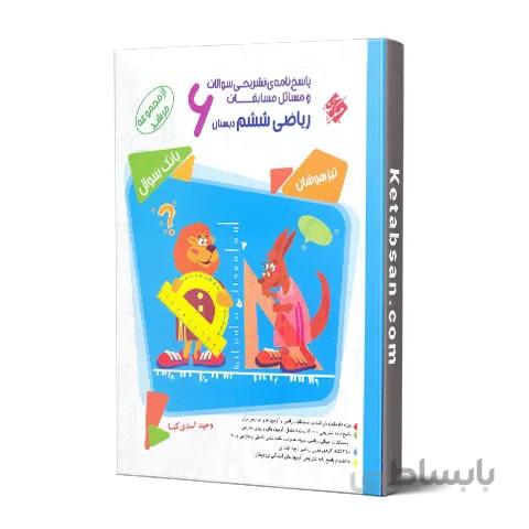 پاسخنامه مسابقات ریاضی ششم ابتدایی مرشد مبتکران