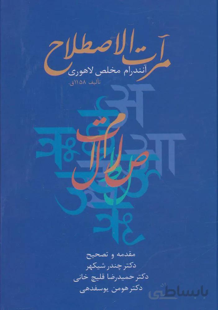 مرآت الاصطلاح (کد ناشر : 104)