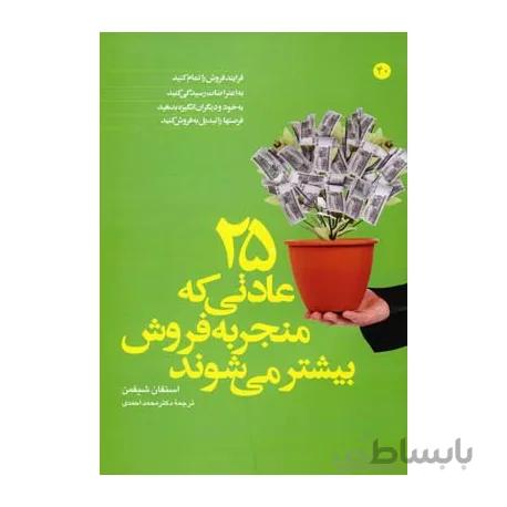 کتاب 25 عادتی که منجر به فروش بیشتر می شوند