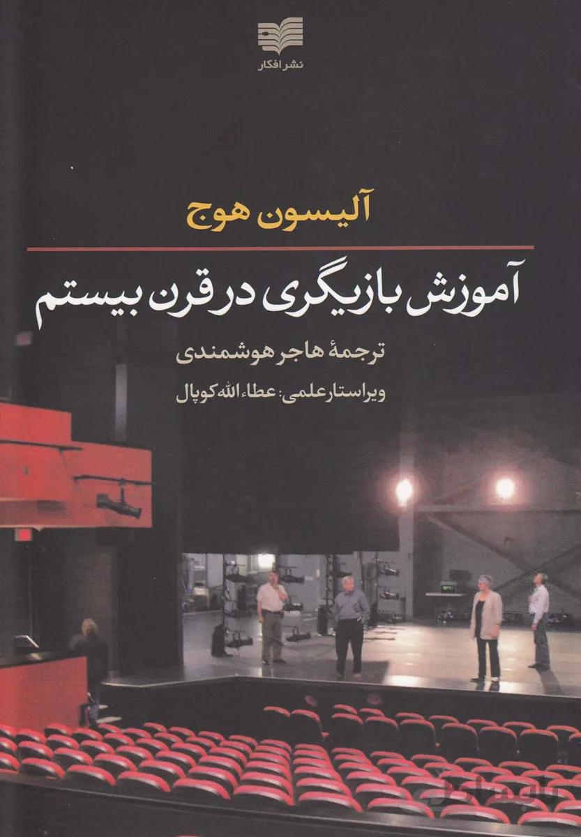آموزش بازیگری در قرن بیستم
