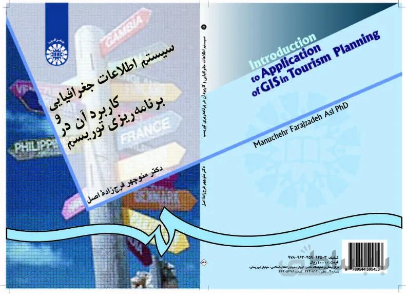 سیستم اطلاعات جغرافیایی و کاربرد آن در برنامه‌ریزی‌ توریسم