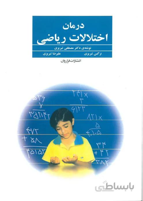 درمان اختلالات ریاضی