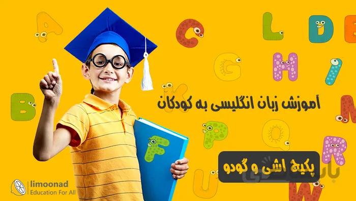آموزش زبان انگلیسی برای کودکان 2 تا 6 سال - پکیج اشی و گودی بخش اول