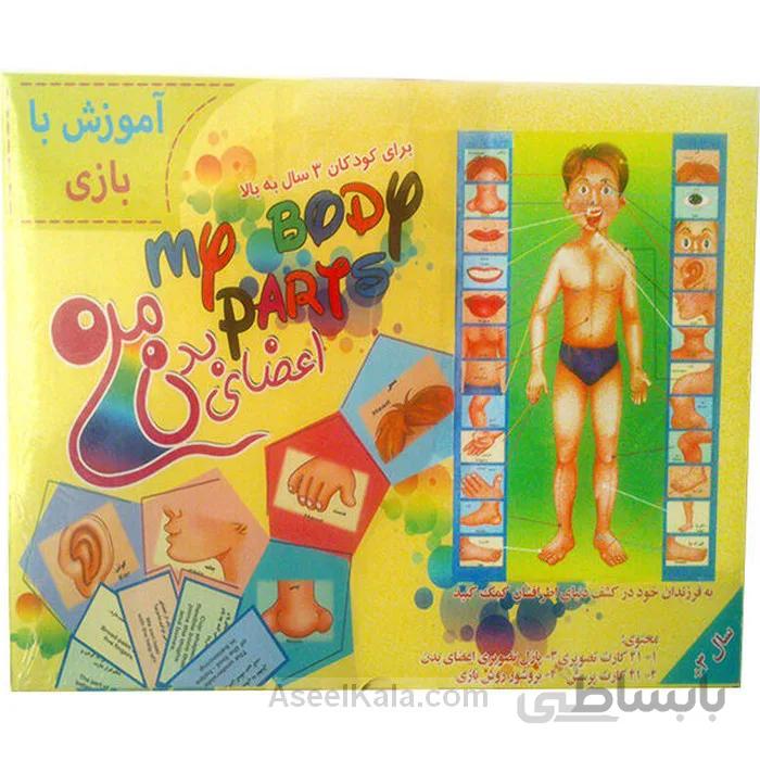 بازی آموزشی اعضای بدن من مدل My Body Parts