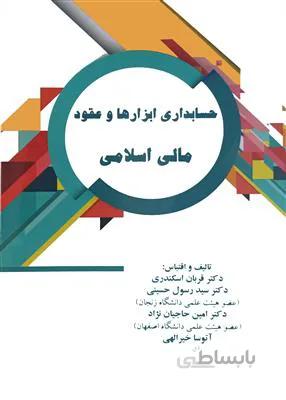 حسابداری ابزارها و عقود مالی اسلامی