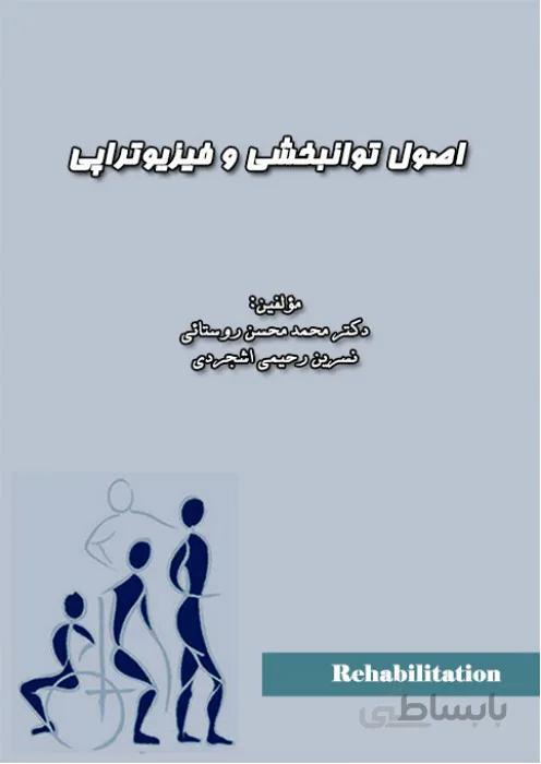 اصول توانبخشی و فيزيوتراپی