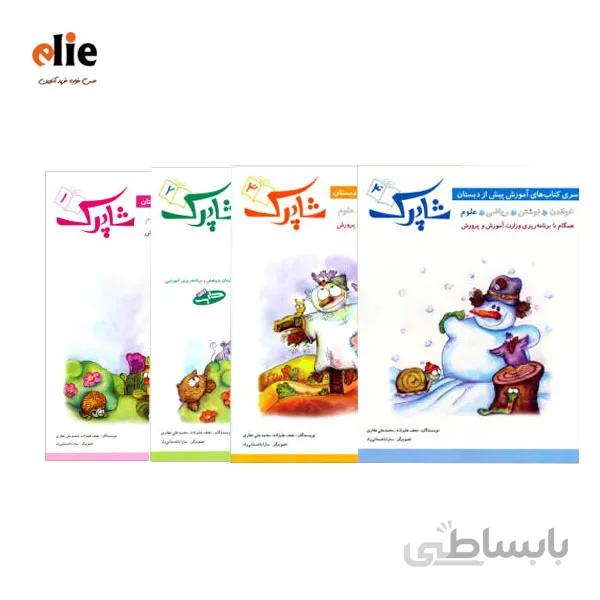 کتاب 4 جلدی پیش دبستان شاپرک