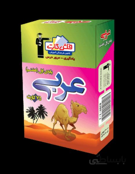 فلش کارت عربی (پایه هفتم) اول متوسطه اول