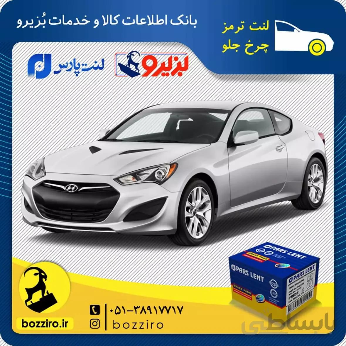 لنت ترمز چرخ جلو هیوندای جنسیس کوپه نوع برمبو برند”پارس لنت”