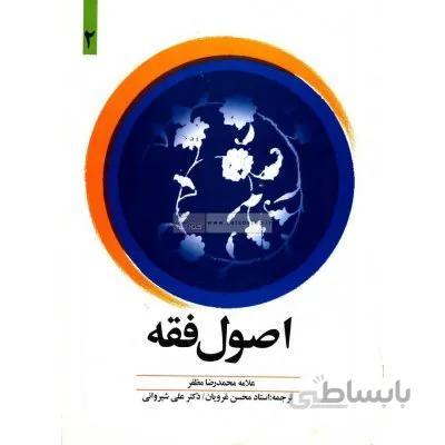 ترجمه اصول فقه 2