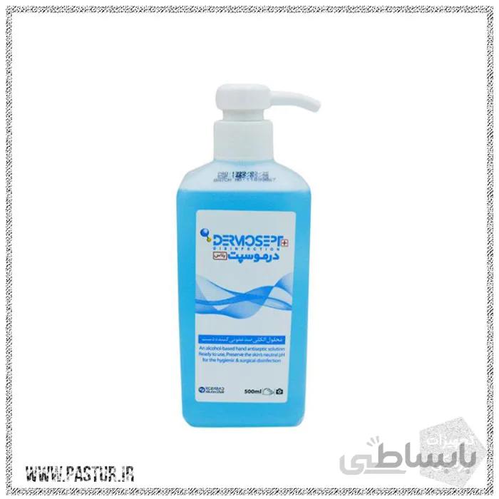 محلول ضدعفونی کننده دست(درموسپت) نیم لیتری