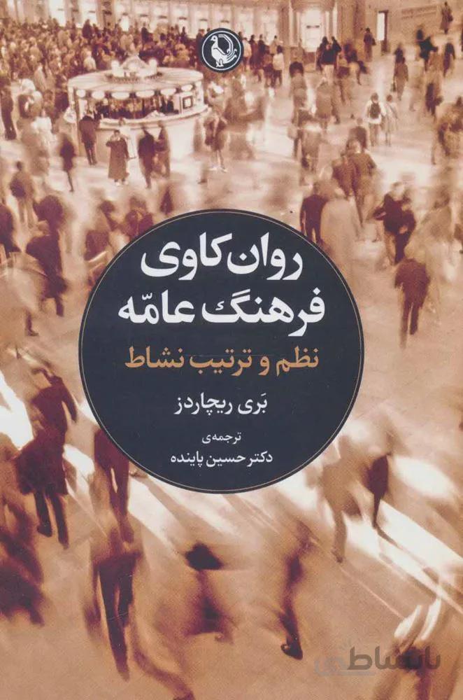 روان كاوي فرهنگ عامه (كد ناشر : 129)