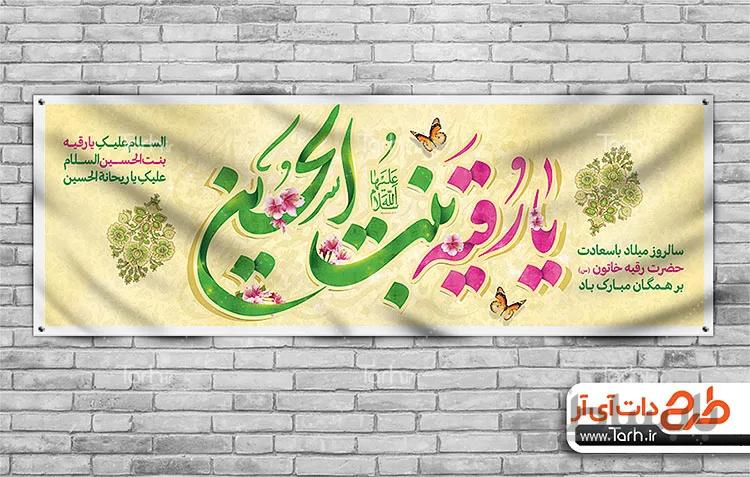 طرح پلاکارد ولادت حضرت رقیه