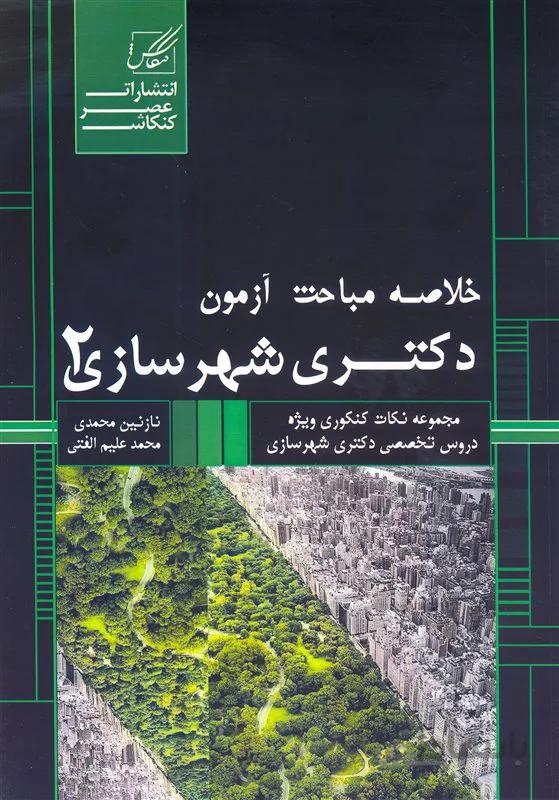 کتاب خلاصه مباحث آزمون دکتری شهرسازی جلد دوم (نشر عصر کنکاش)