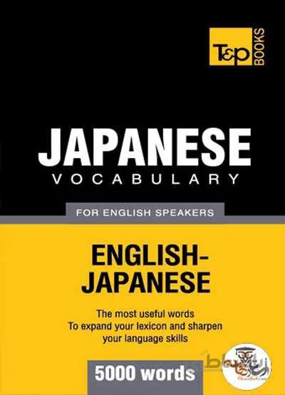 دانلود کتاب Learn 5000 Japanese Vocabulary for English Speakers | استاد هاب