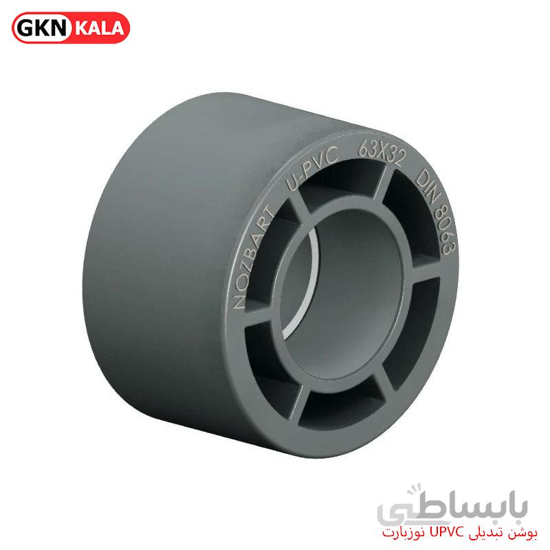 بوشن تبدیلی UPVC نوزبارت